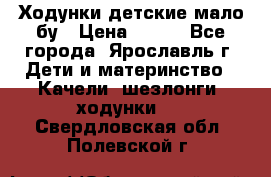 Ходунки детские мало бу › Цена ­ 500 - Все города, Ярославль г. Дети и материнство » Качели, шезлонги, ходунки   . Свердловская обл.,Полевской г.